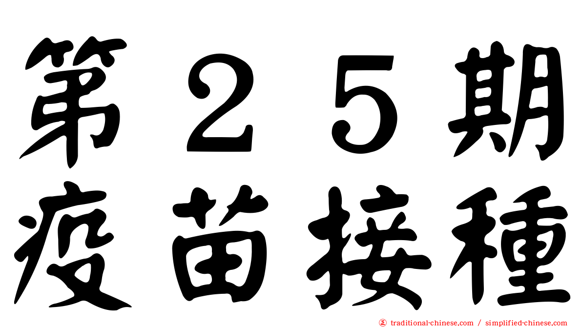 第２５期疫苗接種