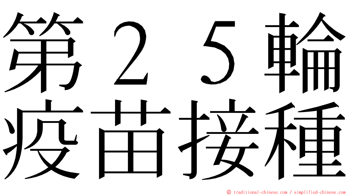 第２５輪疫苗接種 ming font