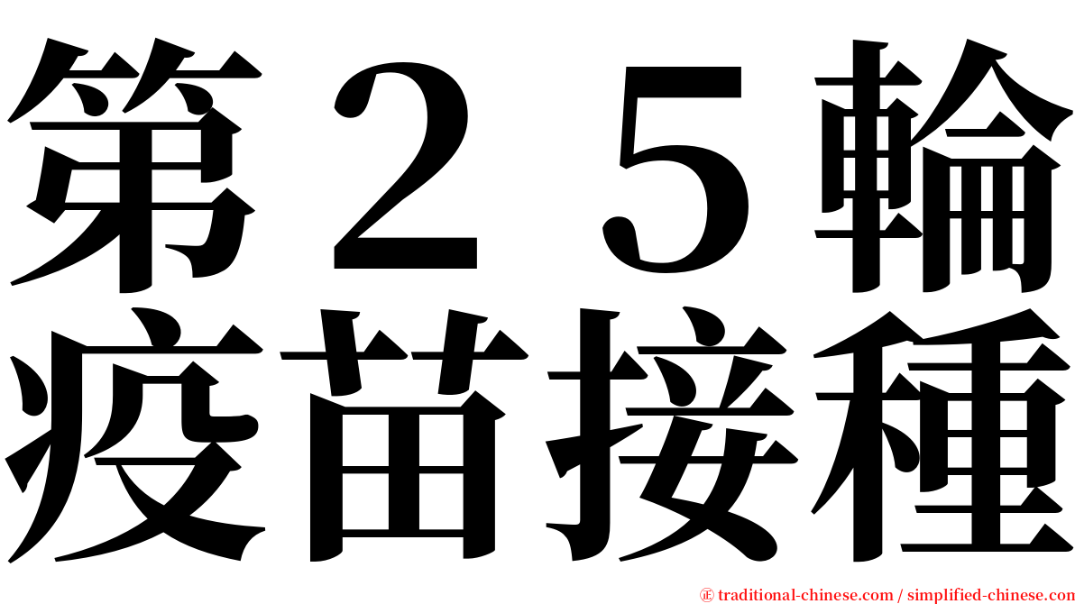 第２５輪疫苗接種 serif font