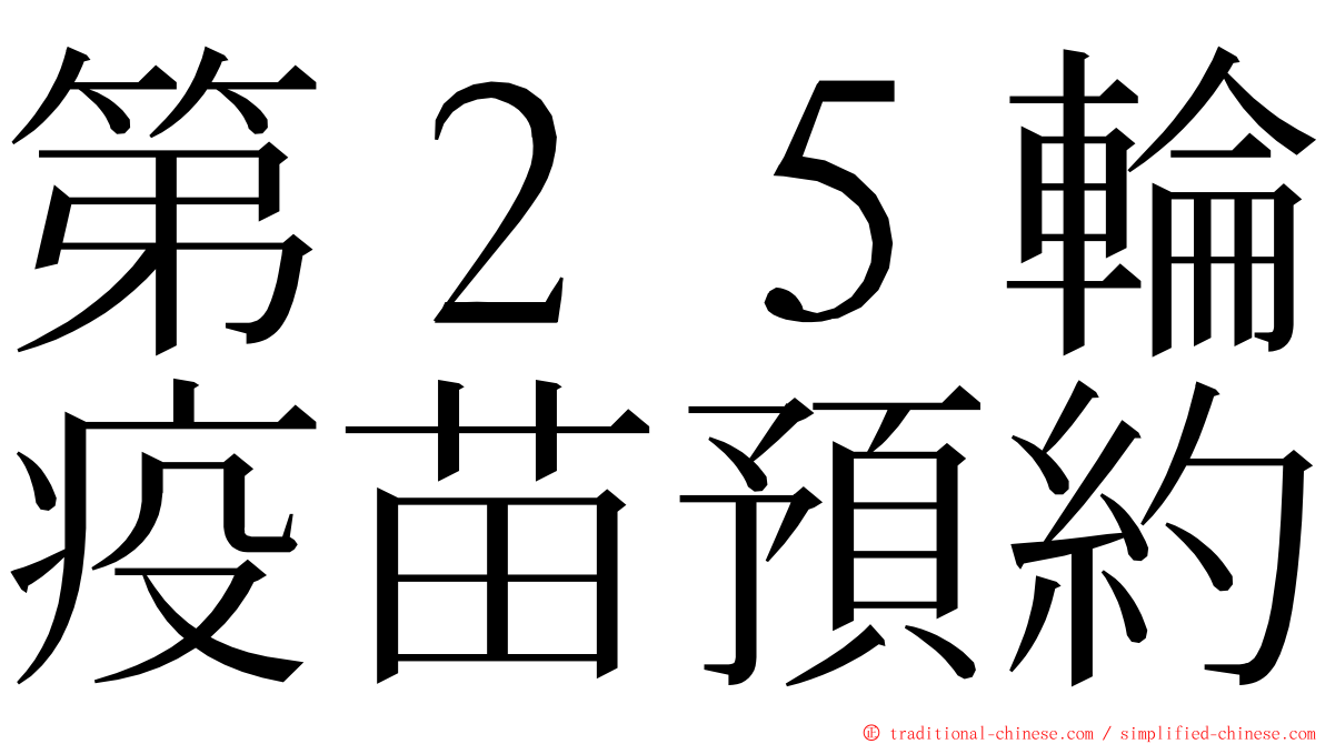 第２５輪疫苗預約 ming font