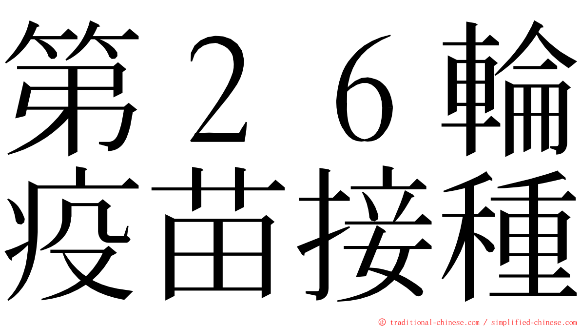 第２６輪疫苗接種 ming font