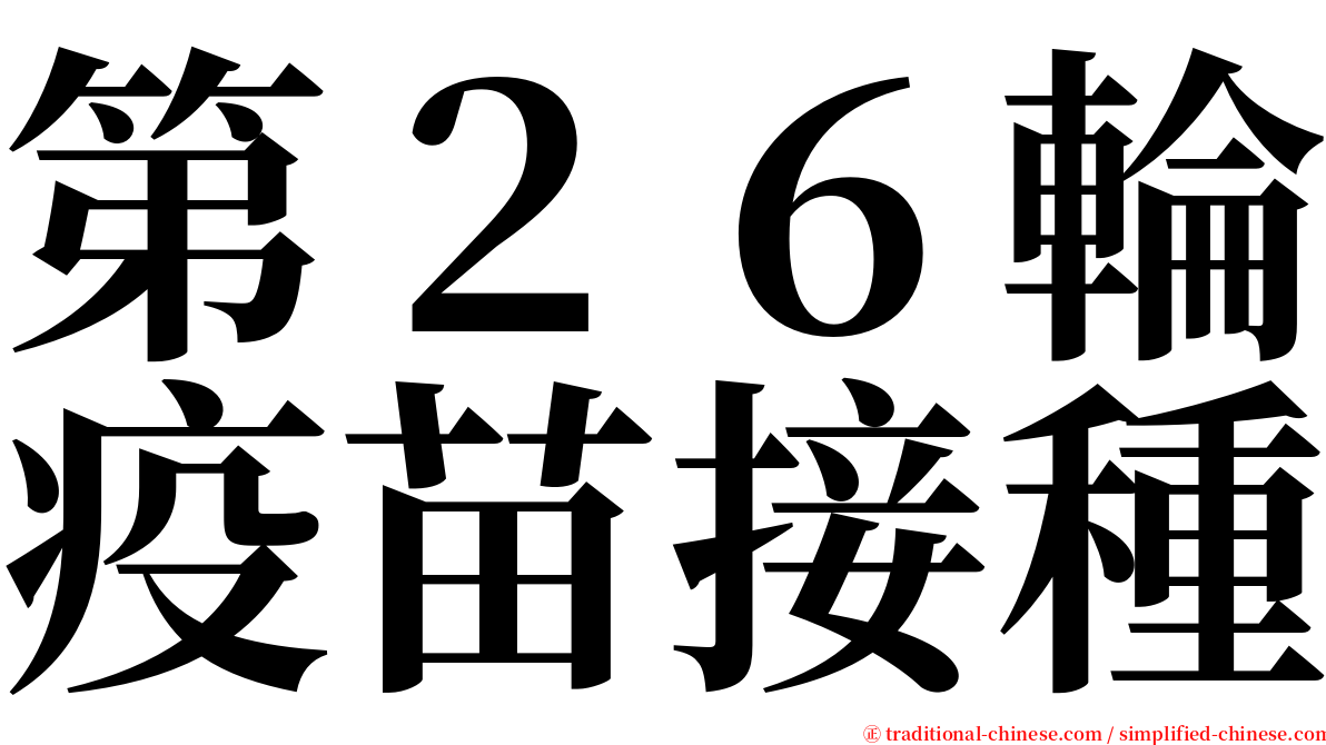 第２６輪疫苗接種 serif font