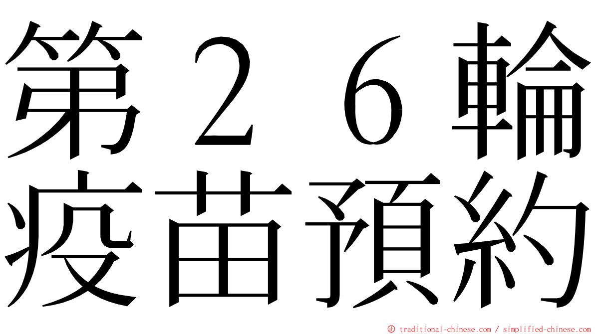 第２６輪疫苗預約 ming font