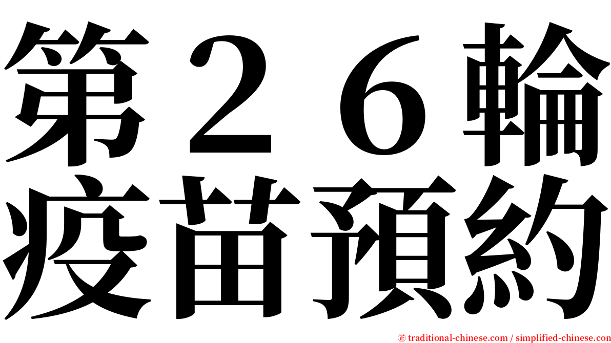 第２６輪疫苗預約 serif font