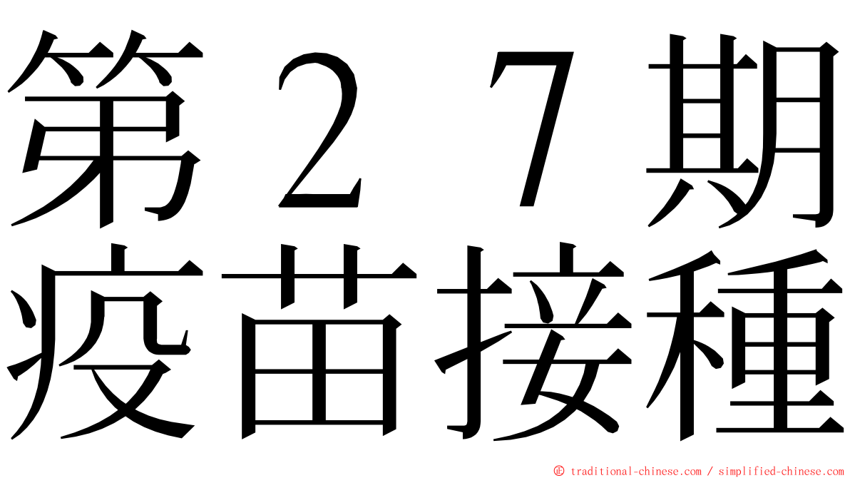 第２７期疫苗接種 ming font