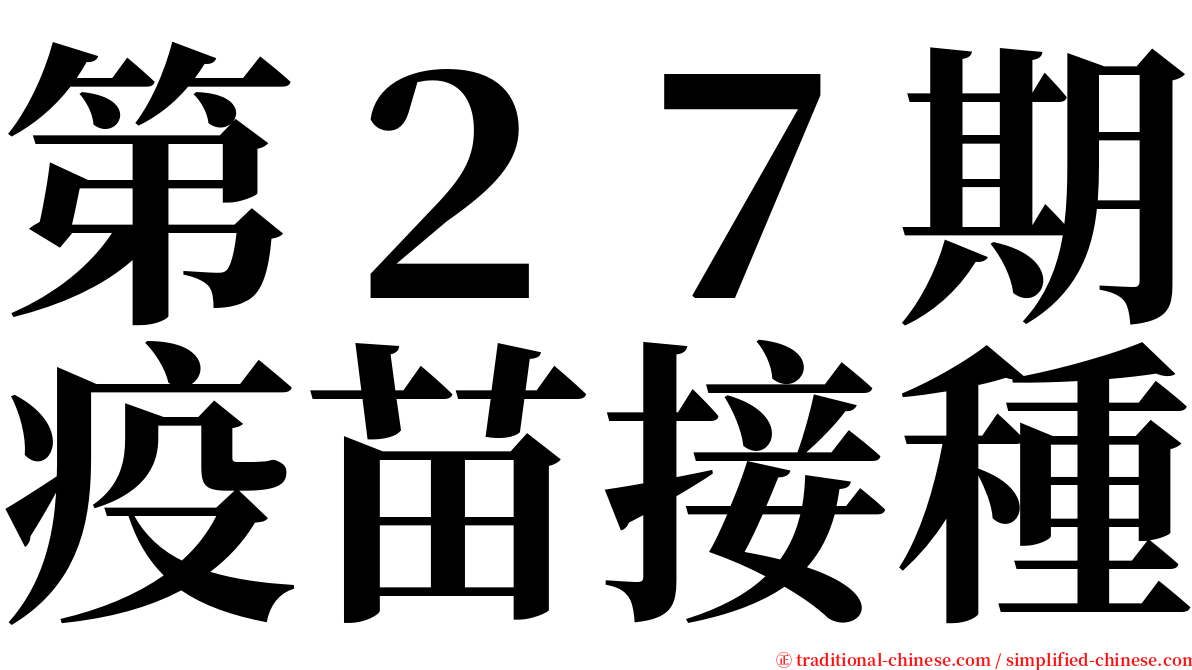 第２７期疫苗接種 serif font