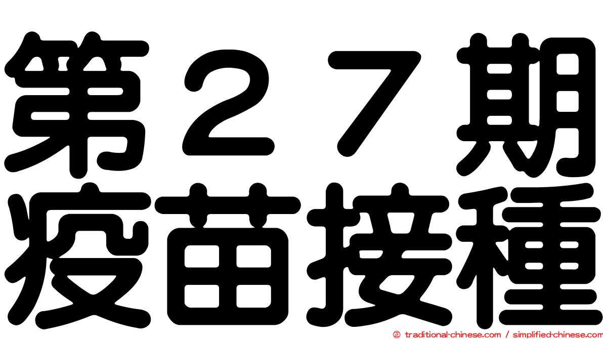 第２７期疫苗接種