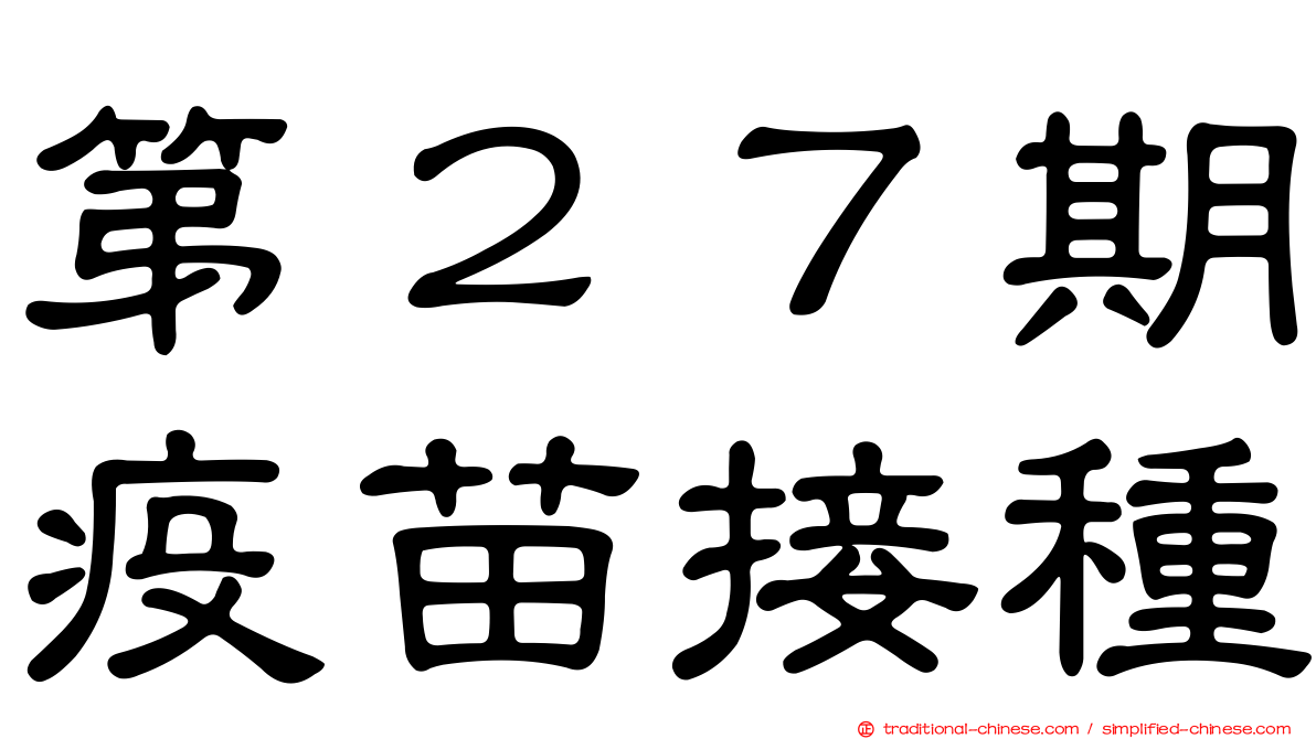 第２７期疫苗接種