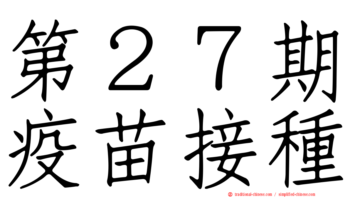 第２７期疫苗接種