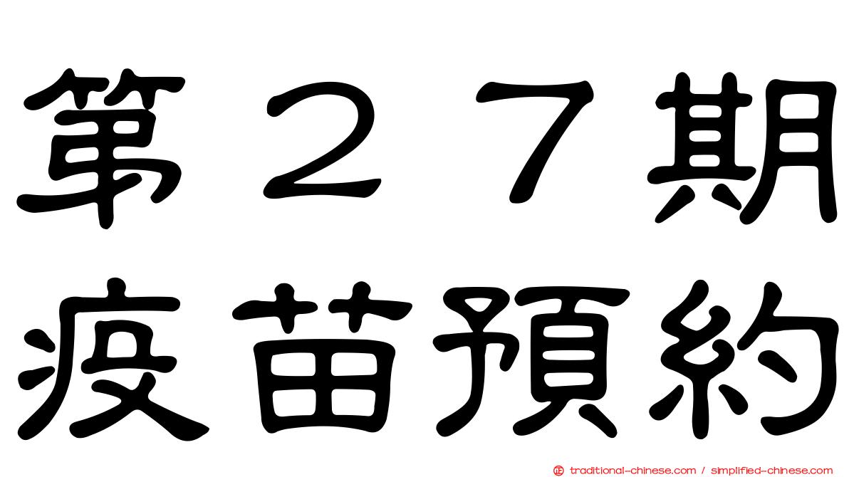 第２７期疫苗預約