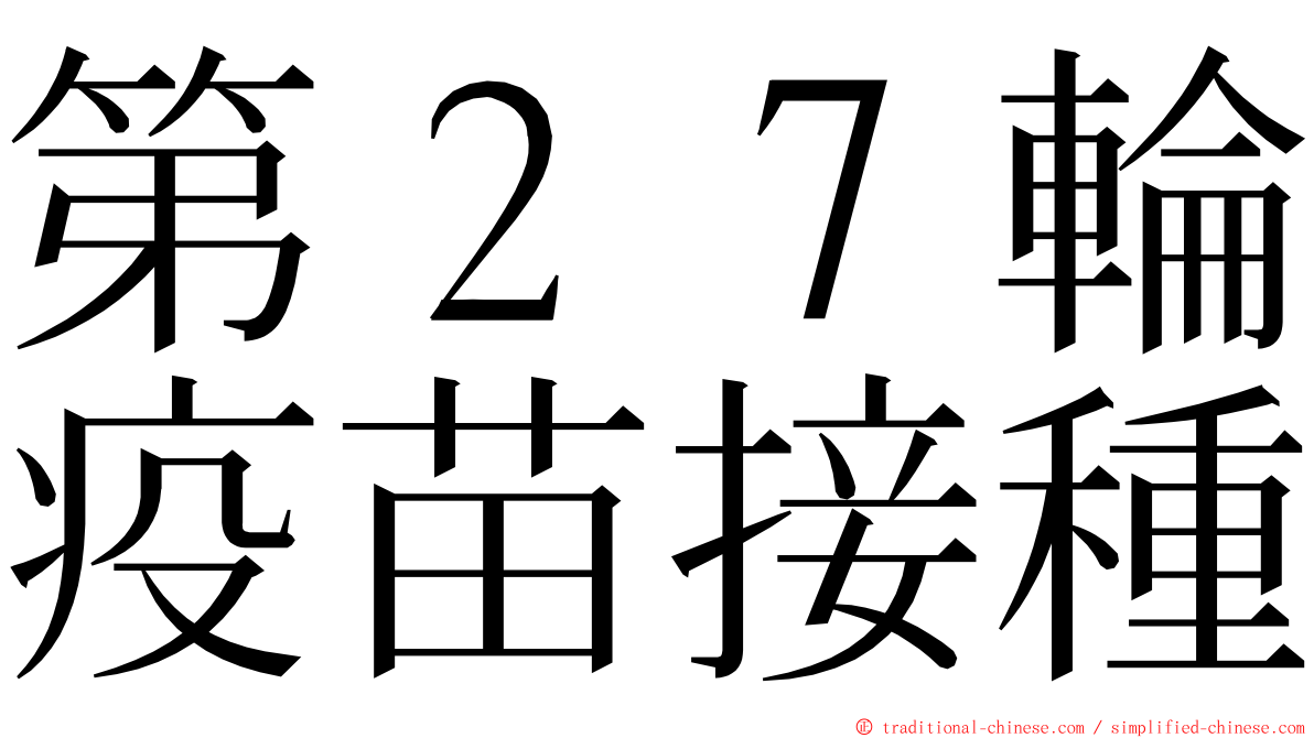 第２７輪疫苗接種 ming font