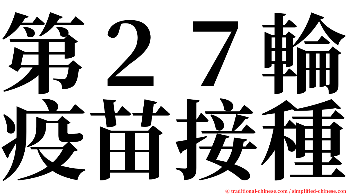 第２７輪疫苗接種 serif font