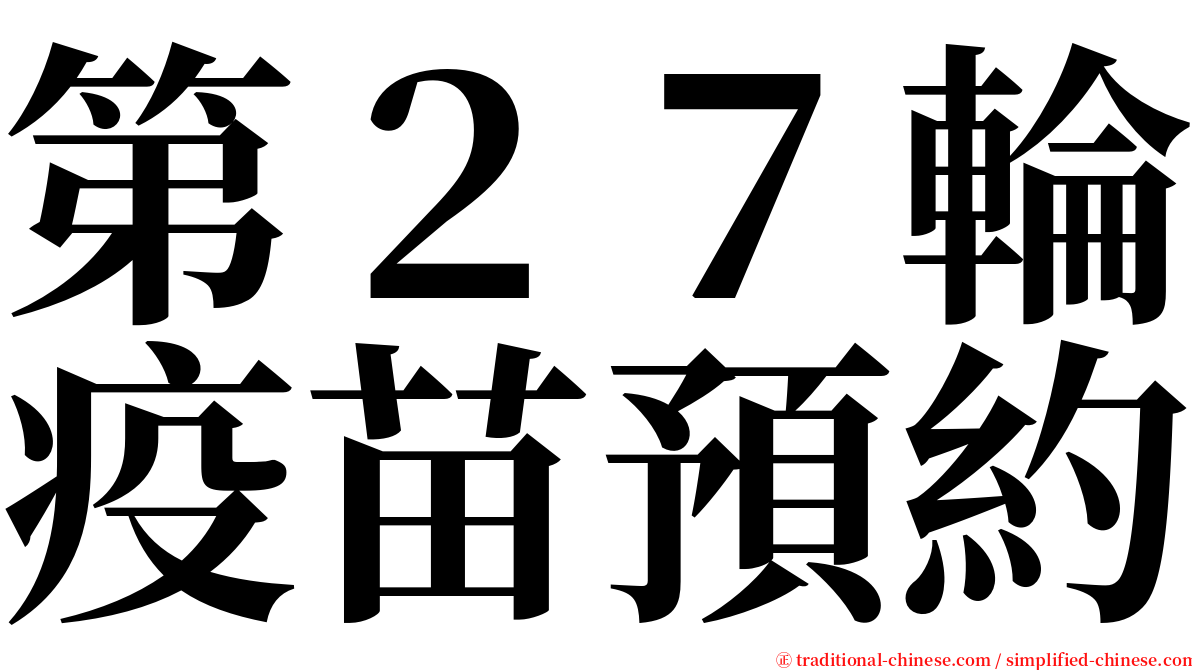 第２７輪疫苗預約 serif font