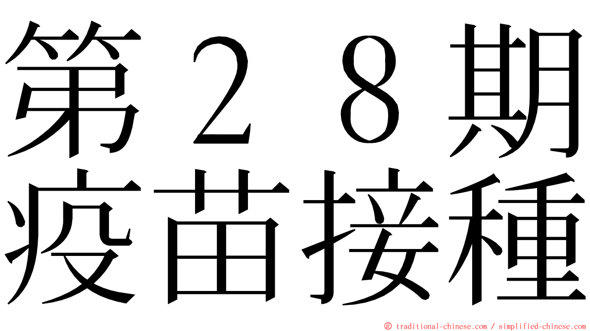 第２８期疫苗接種 ming font