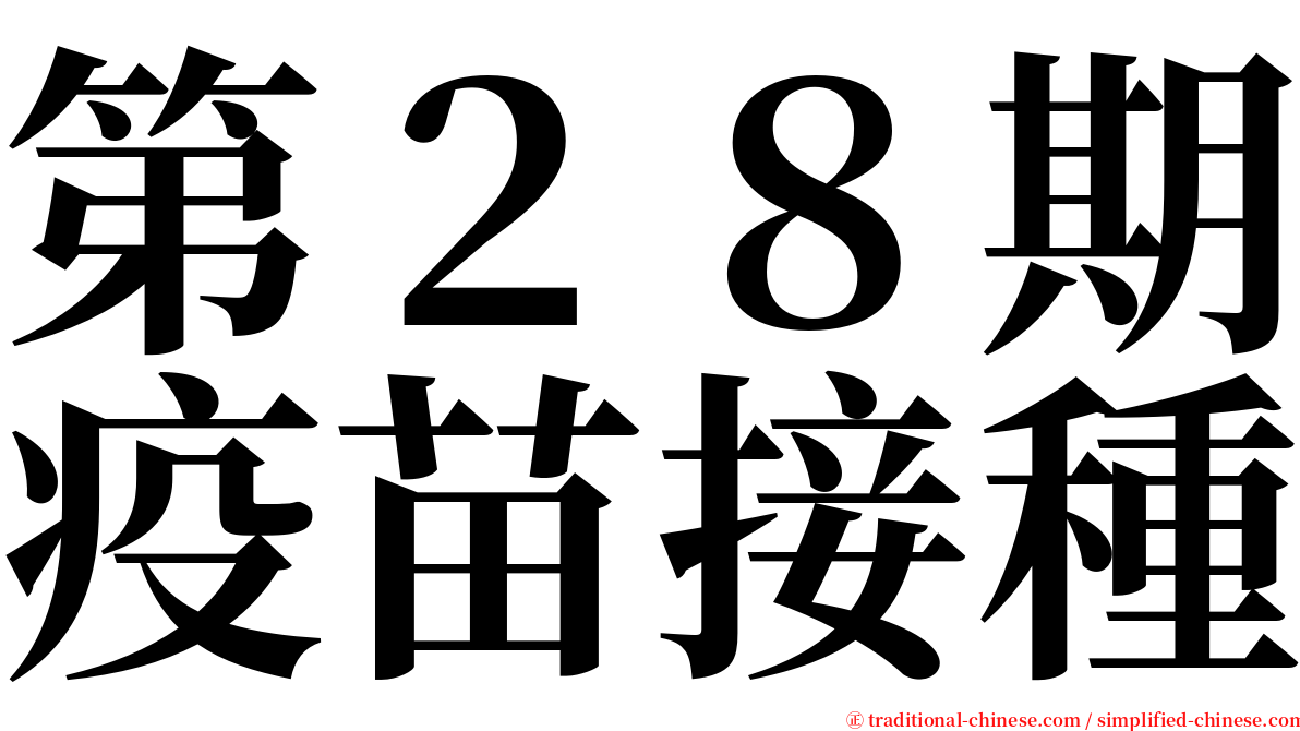 第２８期疫苗接種 serif font