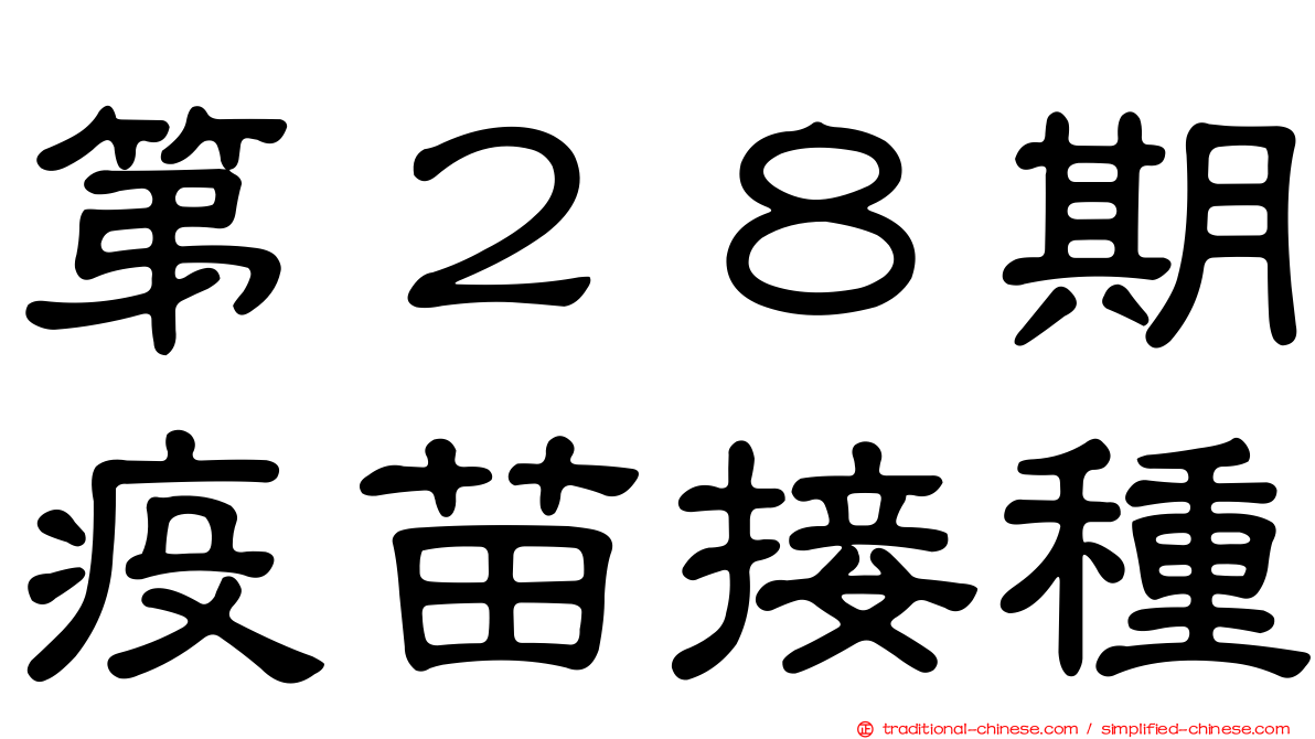 第２８期疫苗接種