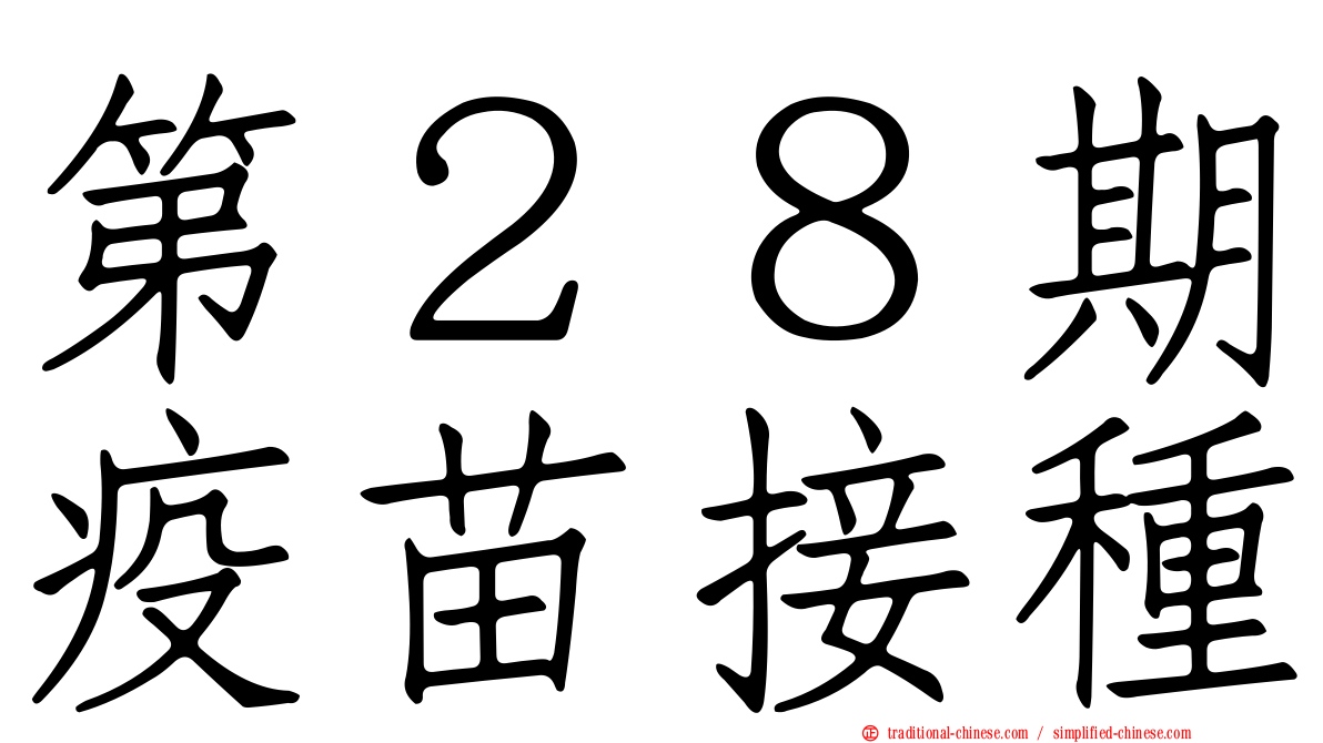 第２８期疫苗接種