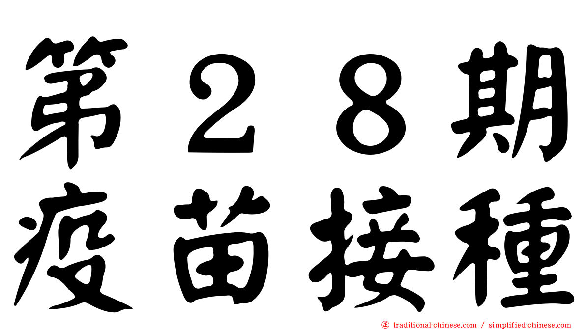 第２８期疫苗接種