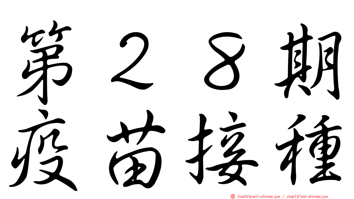 第２８期疫苗接種