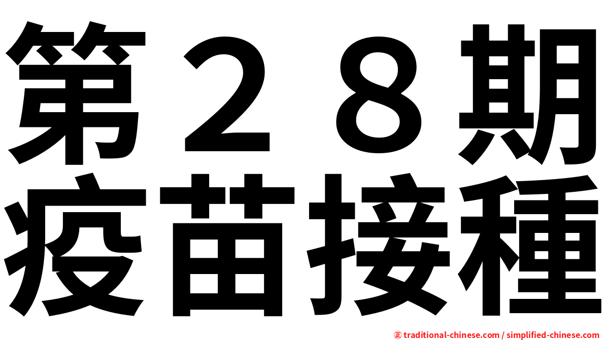 第２８期疫苗接種