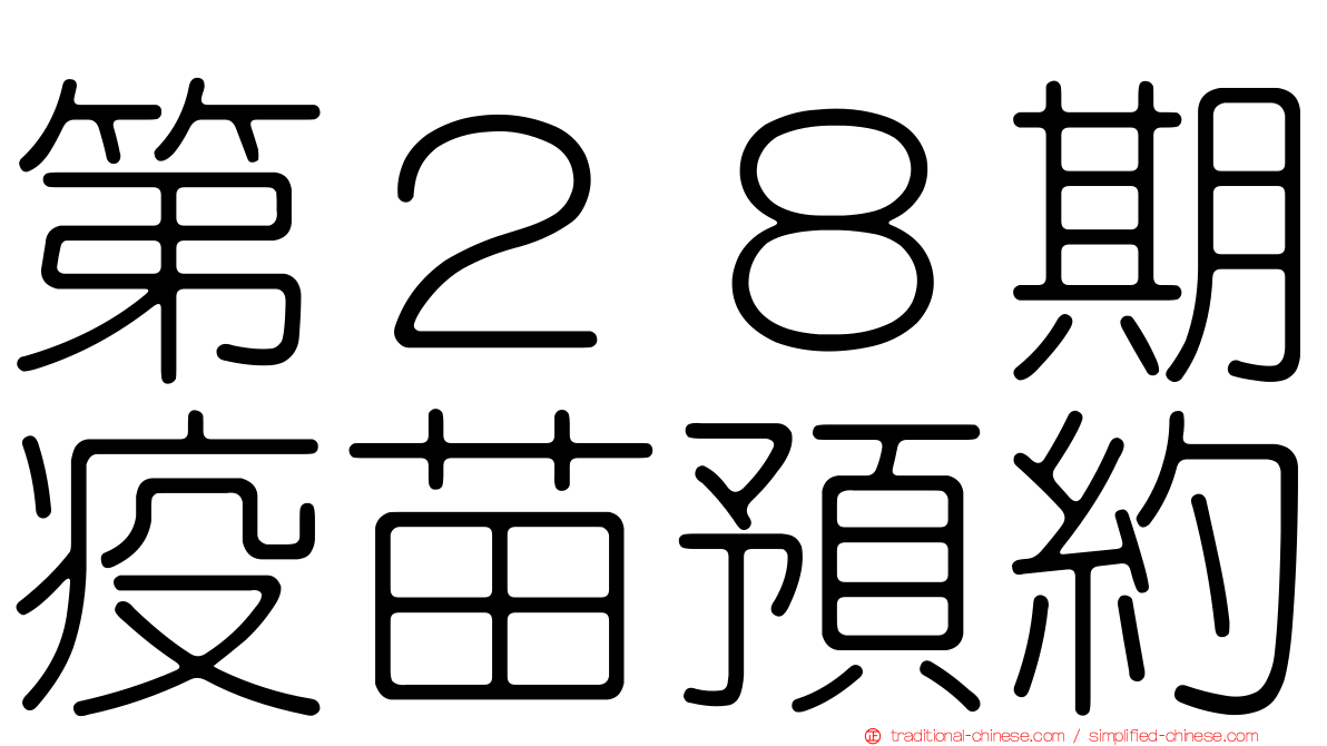 第２８期疫苗預約