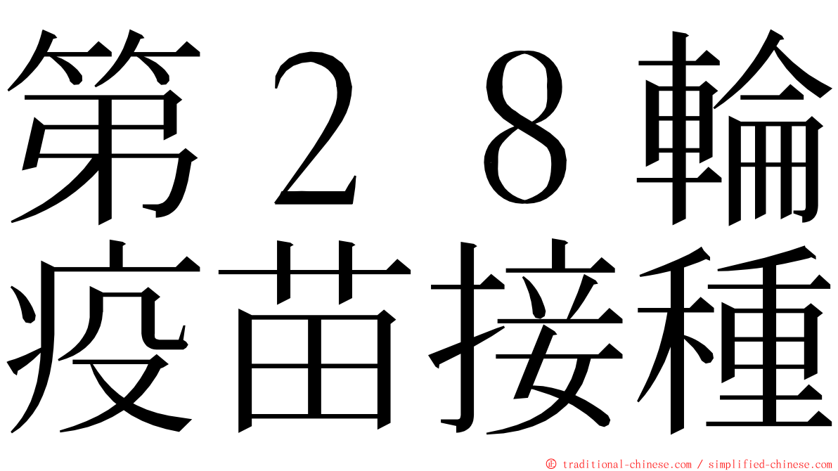 第２８輪疫苗接種 ming font