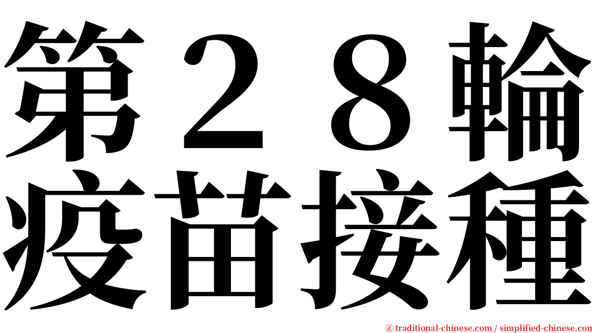 第２８輪疫苗接種 serif font