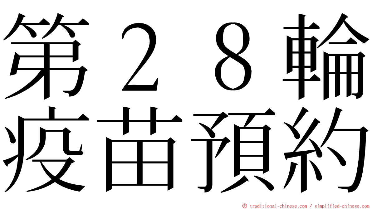 第２８輪疫苗預約 ming font