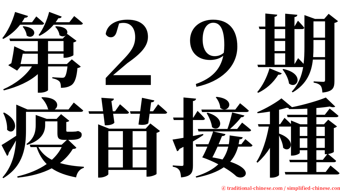 第２９期疫苗接種 serif font