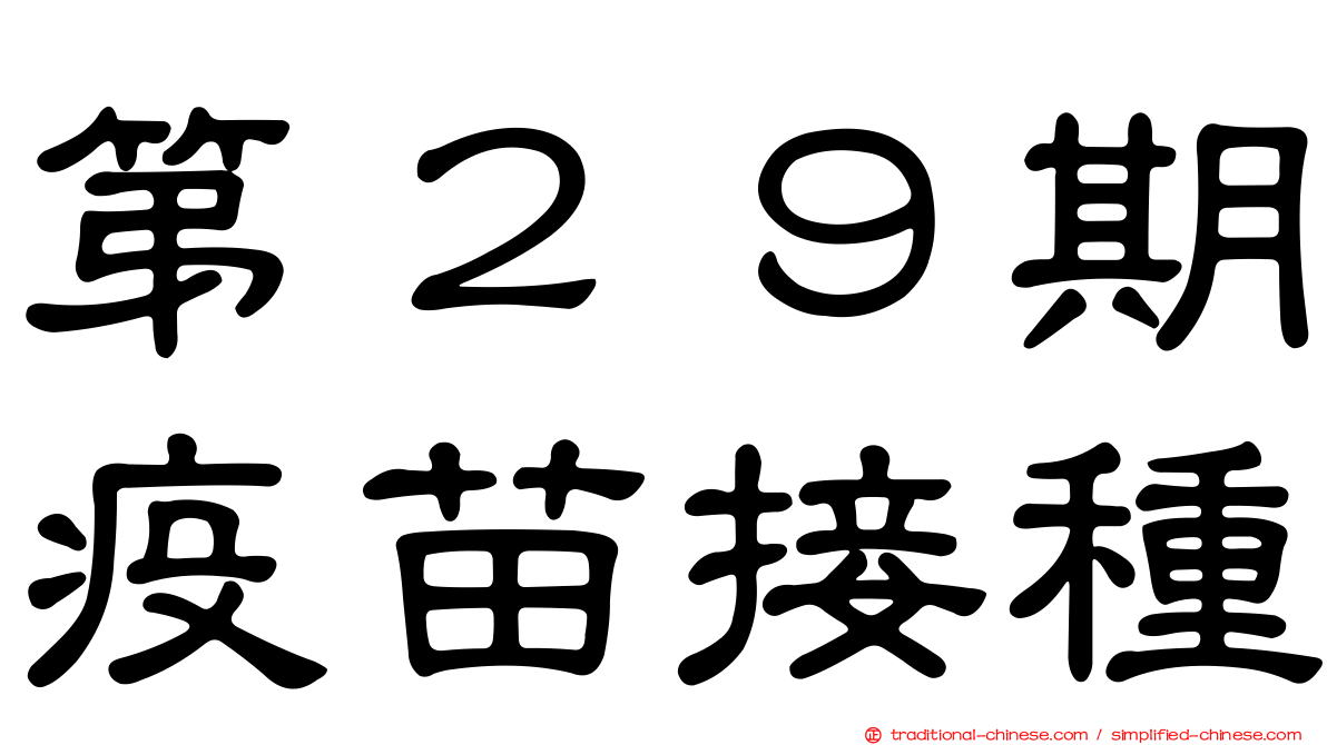 第２９期疫苗接種