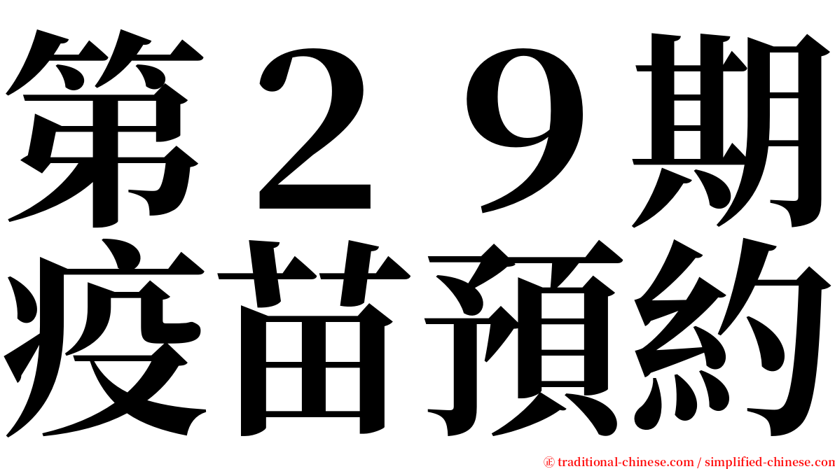 第２９期疫苗預約 serif font