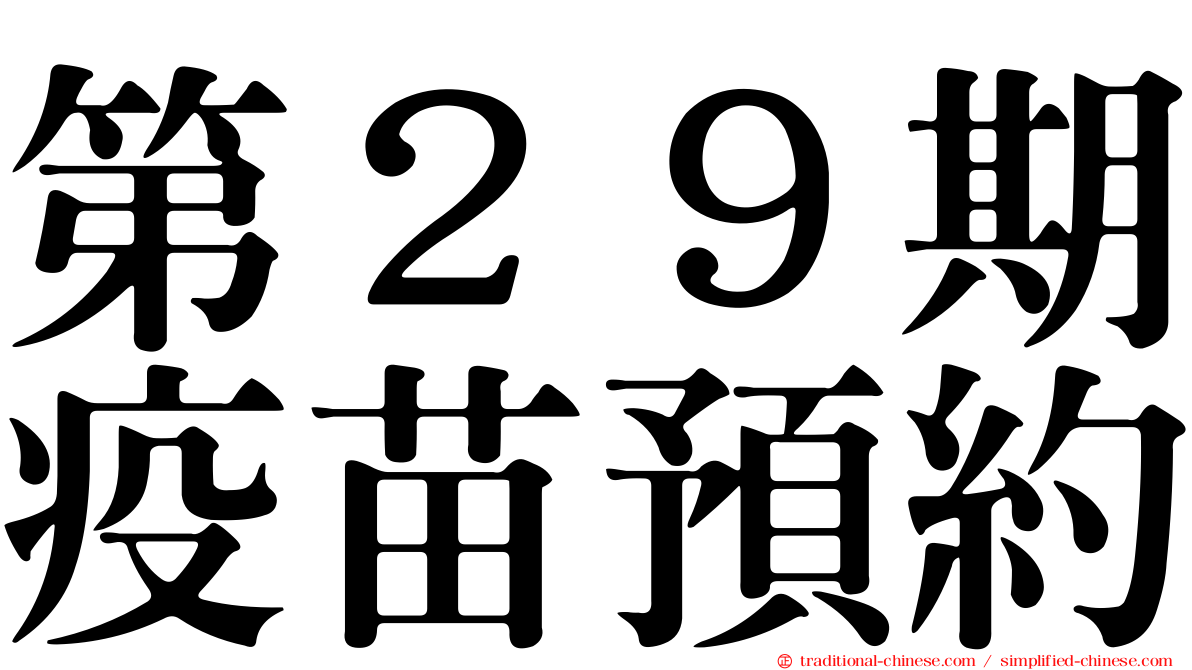 第２９期疫苗預約