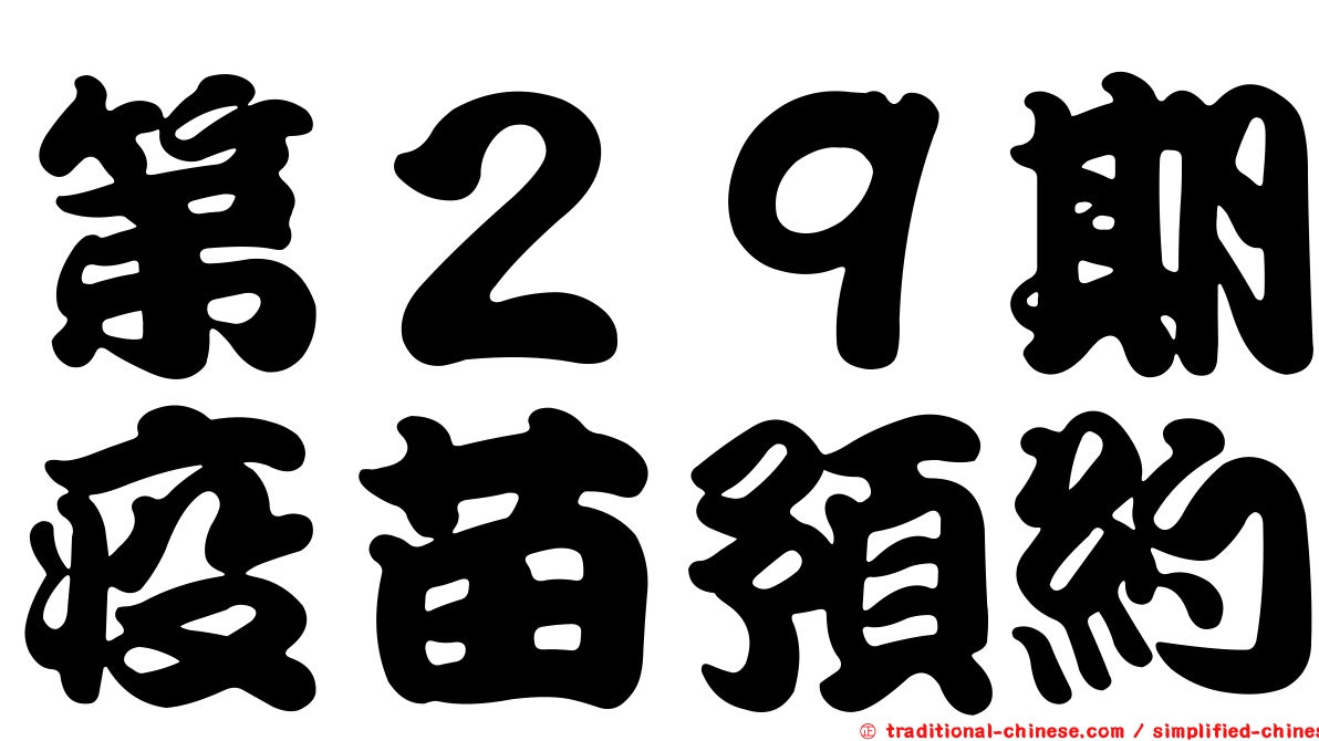 第２９期疫苗預約