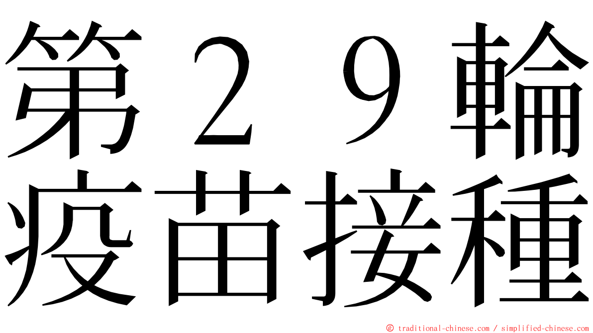 第２９輪疫苗接種 ming font