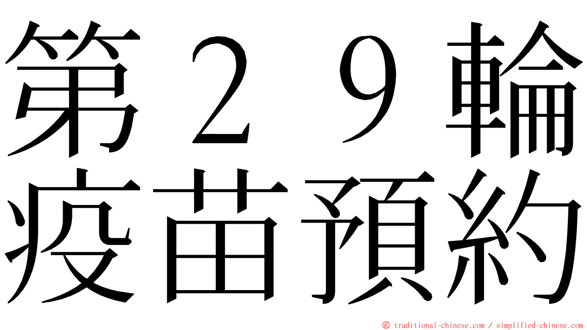 第２９輪疫苗預約 ming font