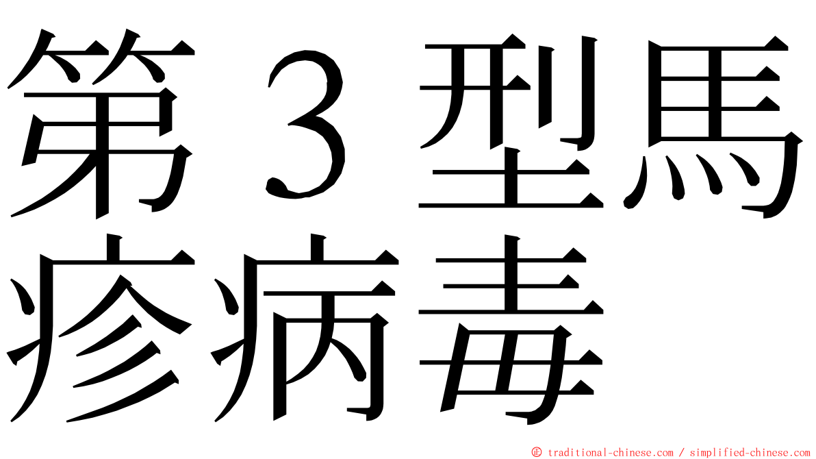 第３型馬疹病毒 ming font