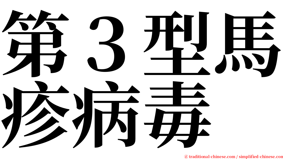 第３型馬疹病毒 serif font