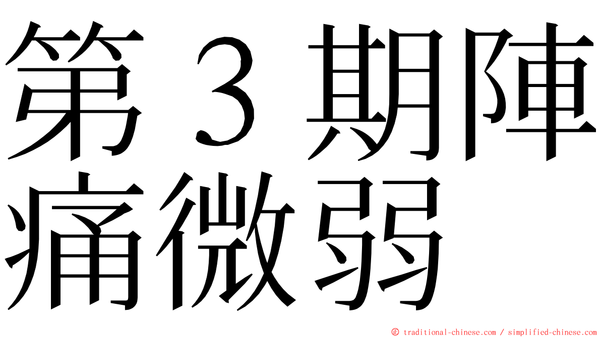 第３期陣痛微弱 ming font