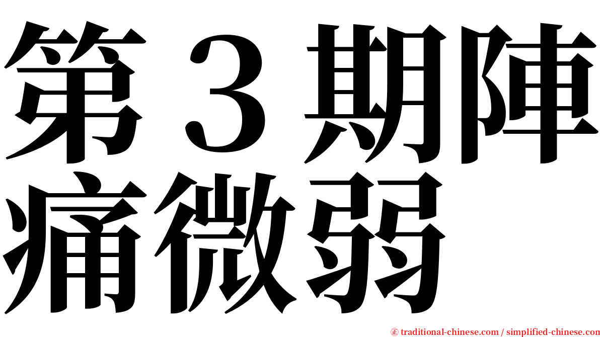 第３期陣痛微弱 serif font