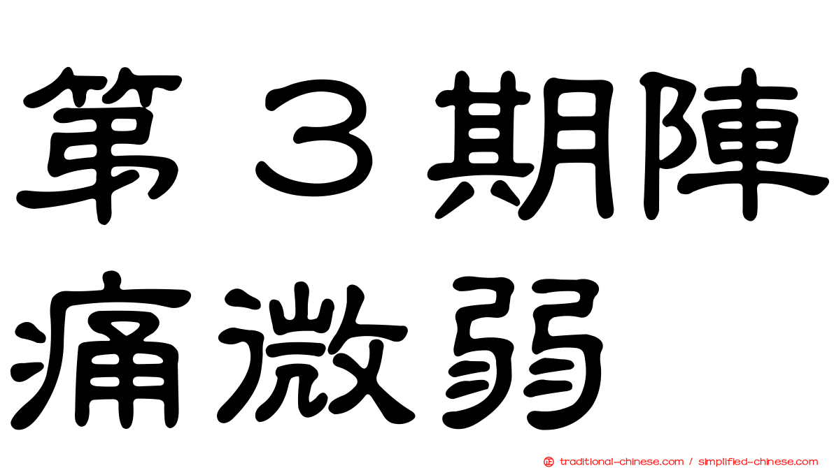 第３期陣痛微弱