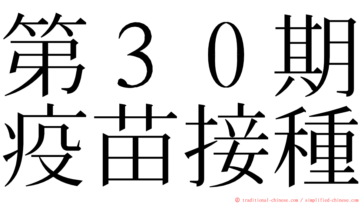 第３０期疫苗接種 ming font