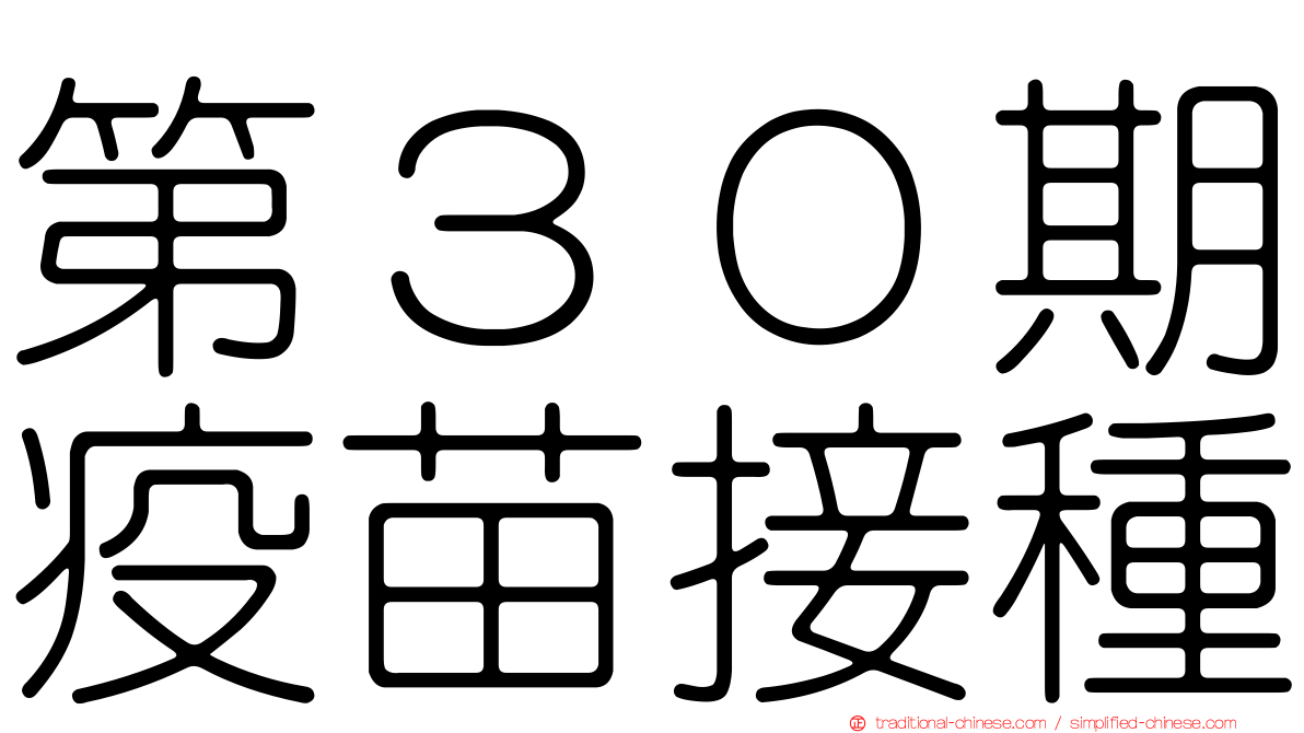 第３０期疫苗接種