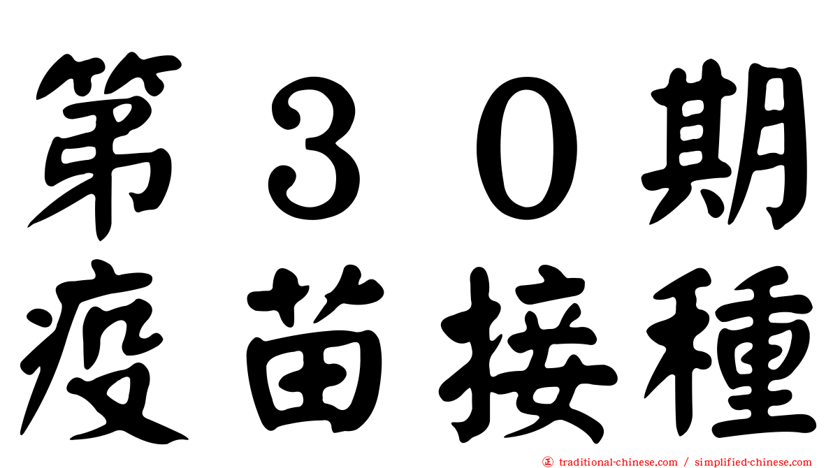 第３０期疫苗接種