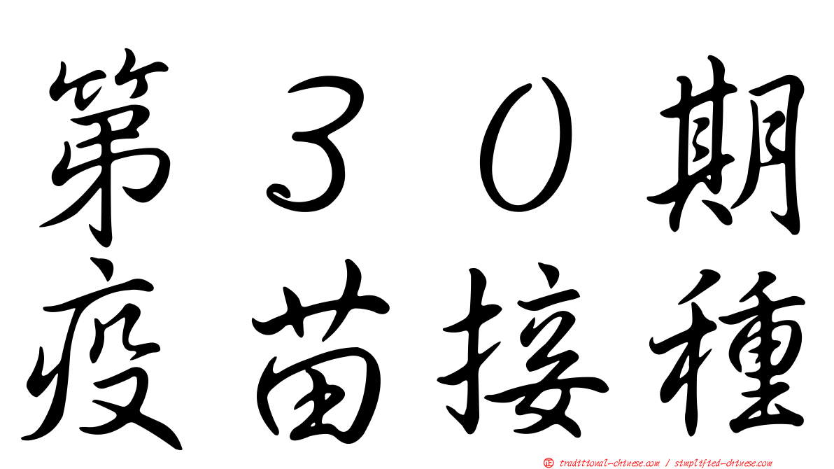 第３０期疫苗接種