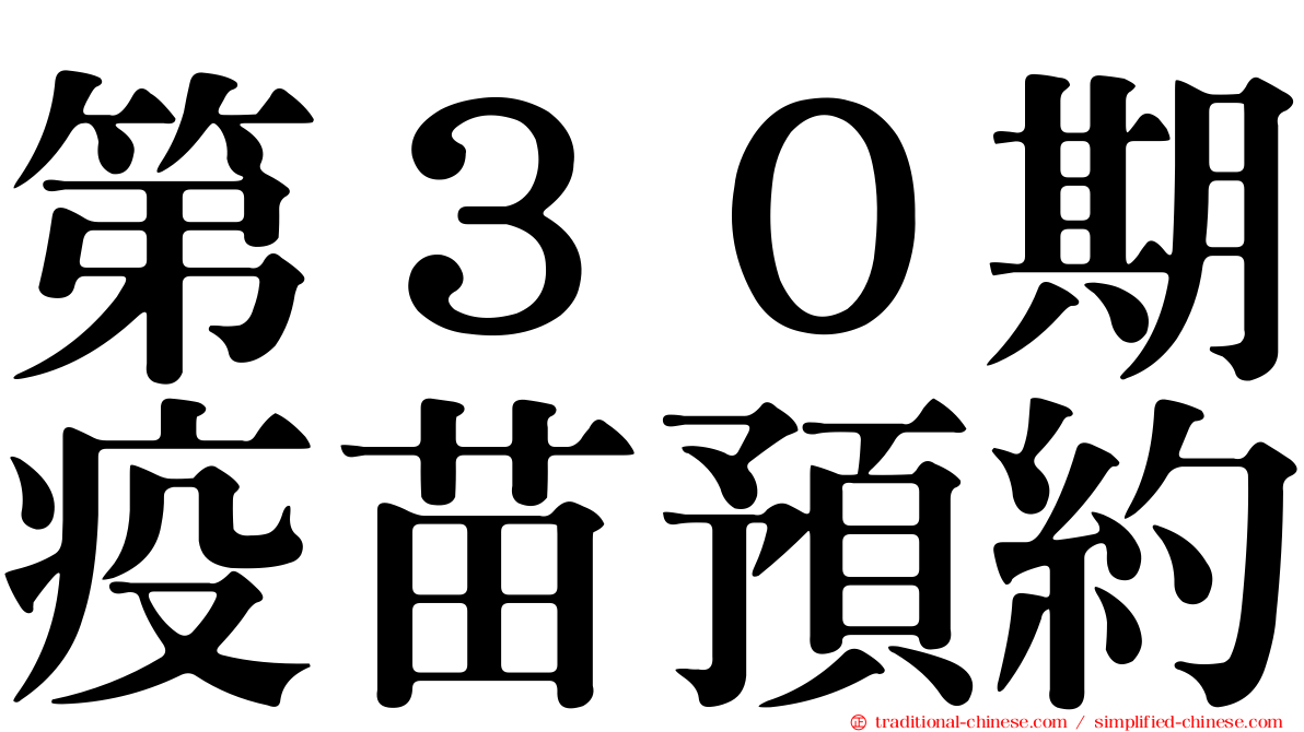 第３０期疫苗預約