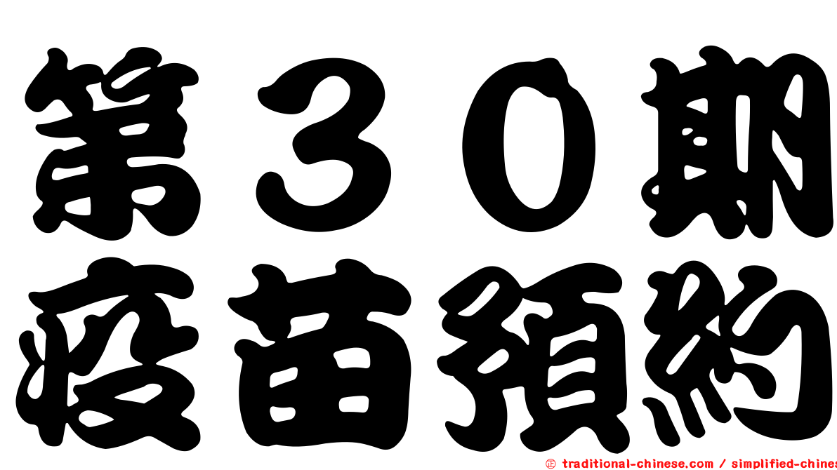 第３０期疫苗預約