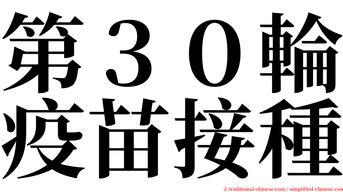 第３０輪疫苗接種 serif font