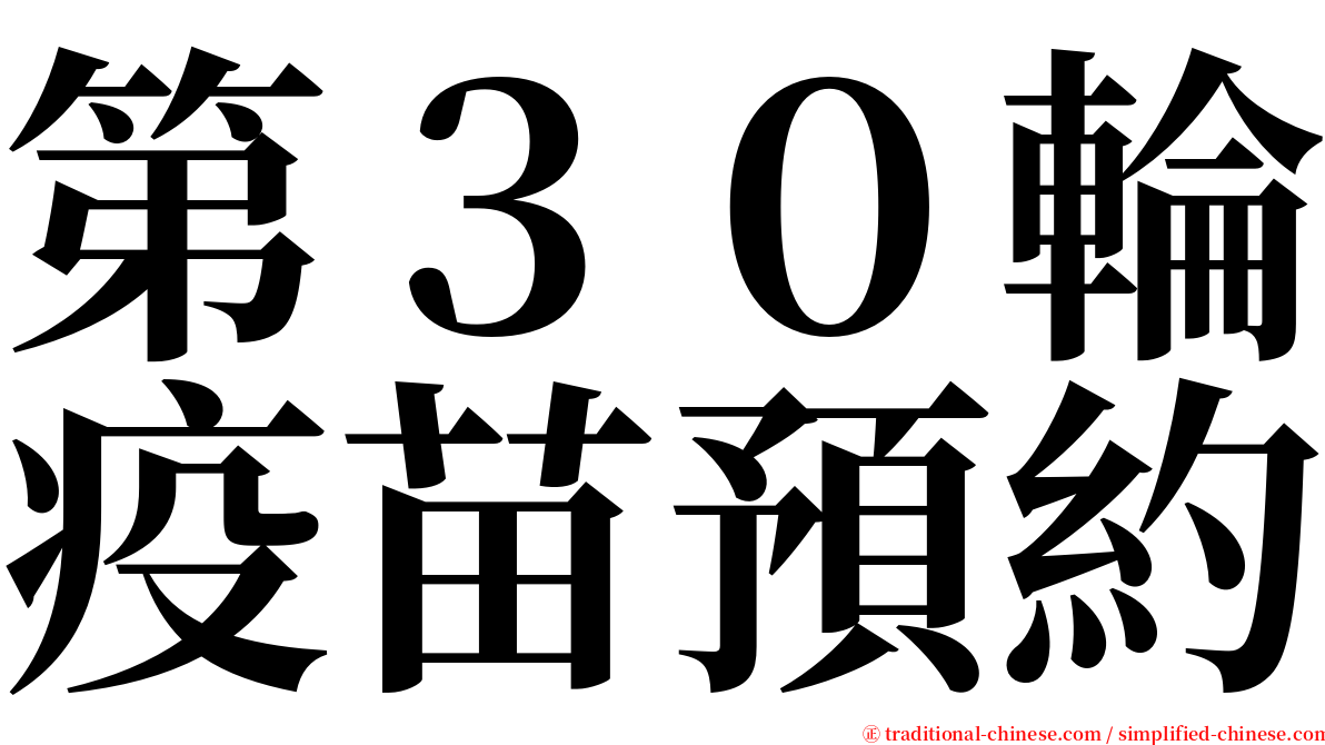 第３０輪疫苗預約 serif font