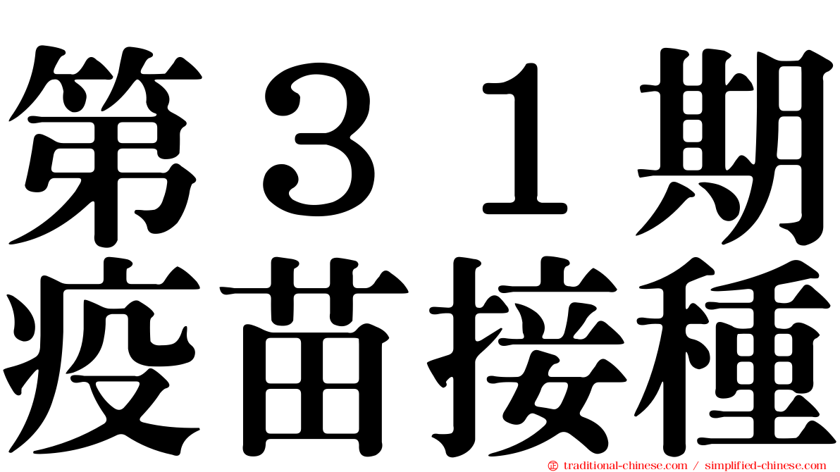 第３１期疫苗接種