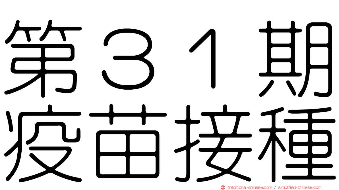 第３１期疫苗接種